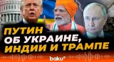 Путин в интервью India Today ответил на вопросы об Украине, Индии и Трампе - Baku TV | RU