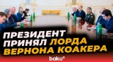 Ильхам Алиев принял госминистра по вопросам обороны Соединенного Королевства - Baku TV | RU