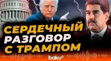Мадуро подтвердил свой разговор с Трампом - Baku TV | RU