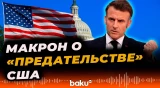 Макрон прокомментировал слитый разговор о «предательстве» США - Baku TV | RU