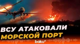 ВСУ нанесли удары по Темрюкскому морскому порту в России - Baku TV | RU
