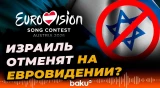 Ряд стран объявили бойкот в связи с участие Израиля в «Евровидении-2025» - Baku TV | RU