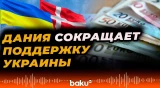 Дания планирует существенно сократить финансовую и военную помощь Украине - Baku TV | RU
