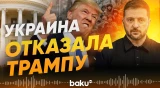Украина отклонила предложение президента США Дональда Трампа - Baku TV | RU