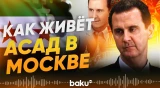 Новая жизнь Башара Асада на Рублевке - Baku TV | RU