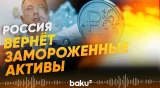 Дмитриев о возвращении замороженных российских активов - Baku TV | RU