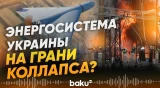 Россия усилила атаки на энергетическую инфраструктуру Украины - Baku TV | RU