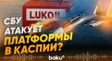 Беспилотники СБУ атаковали нефтяную инфраструктуру ЛУКОЙЛа в Каспии