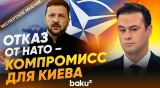 Максим Яли о готовности Украины отказаться от вступления в НАТО - Baku TV | RU