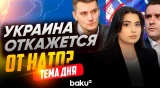 Александр Коваленко и Якуб Корейба о будущем Украины без членства в НАТО - Baku TV | RU