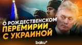 Дмитрий Песков ответил на идею Мерца о рождественском перемирии с Украиной - Baku TV | RU