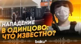 В школе в Одинцово подросток напал с ножом на учащихся, погиб ребенок - Baku TV | RU