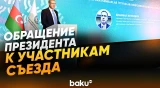 Шахмар Мовсумов зачитал обращение президента к участникам VIII съезда КПА - Baku TV | RU