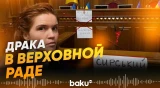 Заседание Верховной Рады сорвано из-за драки - Baku TV | RU