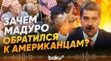 Николас Мадуро в прямом эфире отправил политический сигнал гражданам США  - Baku TV | RU