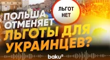 МВД Польши о новом курсе страны в отношении украинских беженцев  - Baku TV | RU