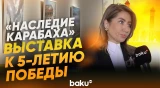 Состоялось открытие выставки картин известной художницы Нигяр Хельми - Baku TV | RU