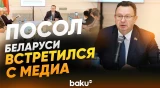 Посол Беларуси в Азербайджане Дмитрий Пиневич встретился с представителями СМИ - Baku TV | RU