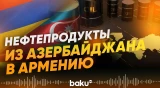 Азербайджан отправляет в Армению 22 вагона бензина АИ-95 - Baku TV | RU