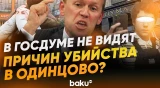 Нападение в школе Одинцово: причины и последствия - Baku TV | RU