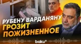 Прокуратура потребовала высшую меру наказания для Рубена Варданяна - Baku TV | RU