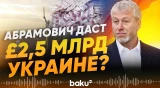 Великобритания требует от Романа Абрамовича перевести деньги в фонд помощи Украине - Baku TV | RU
