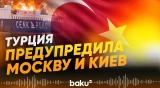 Минобороны Турции предупредила Россию и Украину - Baku TV | RU