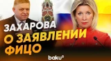 Захарова ответила на вопрос NEWS.RU о заявлении Фицо про Россию - Baku TV | RU