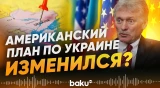 Кремль готовится к новым контактам с США по украинскому урегулированию - Baku TV | RU