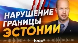 МИД Эстонии выразил протест России в связи с незаконным пересечением госграницы - Baku TV | RU