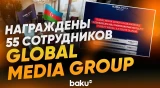 К 150‑летию национальной прессы сотрудники Global Media Group награждены медалями - Baku TV | RU