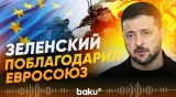 Зеленский поблагодарил ЕС за принятое решение о финансовой поддержке Украины - Baku TV | RU