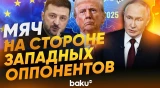 Путин об урегулировании конфликта на Украине и роли Трампа - Baku TV | RU