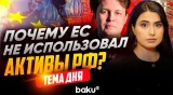 Украинский политолог о решении Евросоюза - Baku TV | RU