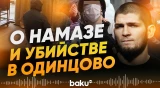 Хабиб Нурмагомедов отреагировал на убийство школьника в Одинцово - Baku TV | RU
