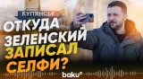 Как Владимир Зеленский появился в Купянске - Baku TV | RU