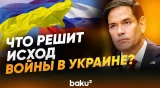 Госсекретарь США Марко Рубио раскрыл, чем закончится война в Украине - Baku TV | RU