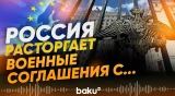 Минобороны России расторгает соглашения с несколькими странами - Baku TV | RU