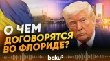 С участием Трампа запускается новый раунд переговоров по Украине - Baku TV | RU