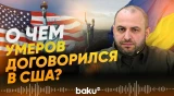 Украинская делегация завершила очередной раунд переговоров с представителями Трампа - Baku TV | RU
