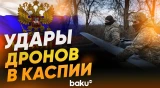 ВСУ атаковали стратегические цели РФ в Каспии