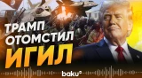 Массированная атака в Сирии по указанию Трампа - Baku TV | RU