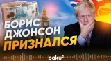 Борис Джонсон о российских активах, замороженных в Британии - Baku TV | RU