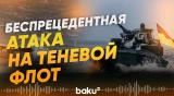 СБУ отчиталась об атаке на судно теневого флота России - Baku TV | RU