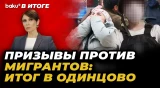 Трагедия в Одинцово как следствие пропаганды ненависти к «нерусским» – В ИТОГЕ – Baku TV RU