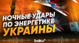 Минэнерго Украины сообщило о массовых атаках по объектам критической инфраструктуры - Baku TV | RU