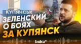 Владимир Зеленский рассказал о Купянске в интервью "Польскому радио 24" - Baku TV | RU