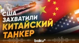 США перехватили танкер с 1,8 млн баррелей венесуэльской нефти - Baku TV | RU