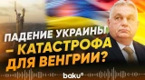 Орбан о том, как конфликт в Украине отражается на Венгрии - Baku TV | RU
