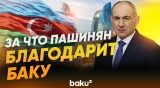 Пашинян выразил благодарность Азербайджану в Санкт-Петербурге - Baku TV | RU